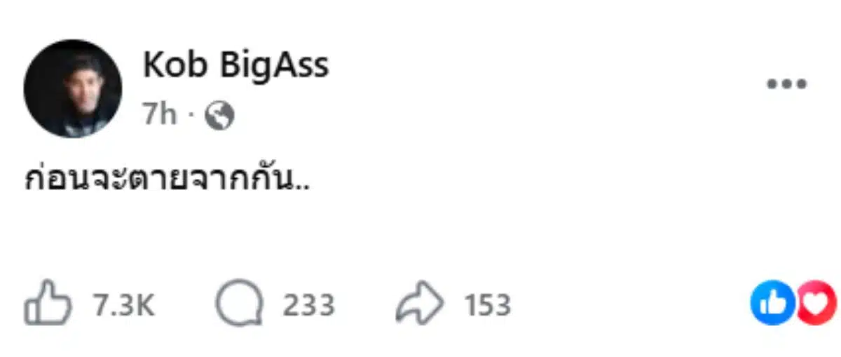 ก่อนจะตายจากกันไป กบ บิ๊กแอส