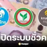 ธนาคารกรุงไทย, กสิกรไทย และ กรุงศรีอยุธยา ปิดปรับปรุงระบบชั่วคราว
