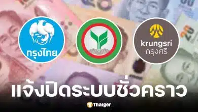 ธนาคารกรุงไทย, กสิกรไทย และ กรุงศรีอยุธยา ปิดปรับปรุงระบบชั่วคราว