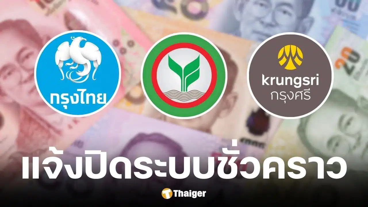 ธนาคารกรุงไทย, กสิกรไทย และ กรุงศรีอยุธยา ปิดปรับปรุงระบบชั่วคราว