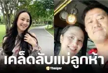 กุญแจซอล เปิดเคล็ดลับคุณแม่ลูก 5 ผ่าคลอดทุกท้อง