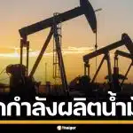 คูเวต ประกาศลดผลิตน้ำมัน ชี้อิหร่านปิด ช่องแคบฮอร์มุซ ทำต้นทุนปุ๋ย-อาหารพุ่ง