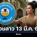 ผลหวยลาววันนี้ 13 มี.ค. 69 สลากพัฒนา 6 ตัว และ 5/45 ล่าสุด
