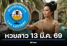 ผลหวยลาววันนี้ 13 มี.ค. 69 สลากพัฒนา 6 ตัว และ 5/45 ล่าสุด