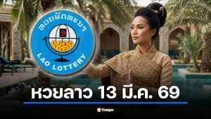 ผลหวยลาววันนี้ 13 มี.ค. 69 สลากพัฒนา 6 ตัว และ 5/45 ล่าสุด