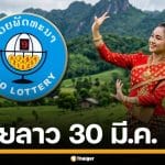 ผลหวยลาววันนี้ 30 มี.ค. 69 ตรวจผลรางวัลล่าสุด และผลสลากพัฒนา 5/45