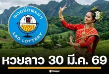 ผลหวยลาววันนี้ 30 มี.ค. 69 ตรวจผลรางวัลล่าสุด และผลสลากพัฒนา 5/45