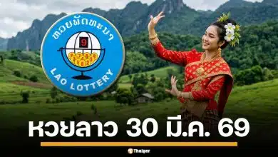 ผลหวยลาววันนี้ 30 มี.ค. 69 ตรวจผลรางวัลล่าสุด และผลสลากพัฒนา 5/45