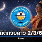 สถิติหวยลาว ย้อนหลังออกใกล้ วันมาฆบูชา 3 ปี รับงวด 2 มี.ค. 69