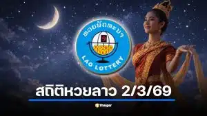 สถิติหวยลาว ย้อนหลังออกใกล้ วันมาฆบูชา 3 ปี รับงวด 2 มี.ค. 69