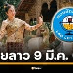 ผลหวยลาววันนี้ 9 มี.ค. 69 ตรวจผลรางวัลล่าสุด และผลสลากพัฒนา 5/45