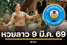 ผลหวยลาววันนี้ 9 มี.ค. 69 ตรวจผลรางวัลล่าสุด และผลสลากพัฒนา 5/45