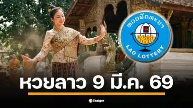 ผลหวยลาววันนี้ 9 มี.ค. 69 ตรวจผลรางวัลล่าสุด และผลสลากพัฒนา 5/45