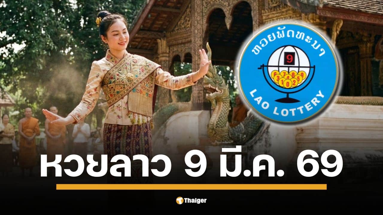 ผลหวยลาววันนี้ 9 มี.ค. 69 ตรวจผลรางวัลล่าสุด และผลสลากพัฒนา 5/45