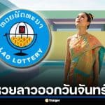 สถิติหวยลาวออกวันจันทร์ที่ 30 ย้อน 6 งวด เปิดดวงหวยลาว 30 มี.ค. 69 เช็กฤกษ์เศรษฐีหนุนนำ