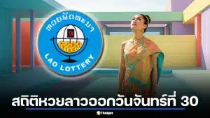 สถิติหวยลาวออกวันจันทร์ที่ 30 ย้อน 6 งวด เปิดดวงหวยลาว 30 มี.ค. 69 เช็กฤกษ์เศรษฐีหนุนนำ