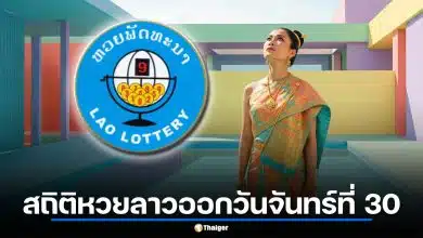 สถิติหวยลาวออกวันจันทร์ที่ 30 ย้อน 6 งวด เปิดดวงหวยลาว 30 มี.ค. 69 เช็กฤกษ์เศรษฐีหนุนนำ