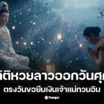 สถิติหวยลาวออกวันศุกร์ ย้อนหลัง 5 ปี รับวันขอยืมเงินเจ้าแม่กวนอิม 13 มี.ค. 69