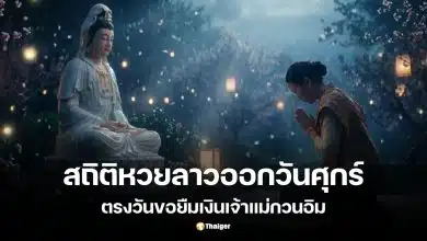 สถิติหวยลาวออกวันศุกร์ ย้อนหลัง 5 ปี รับวันขอยืมเงินเจ้าแม่กวนอิม 13 มี.ค. 69