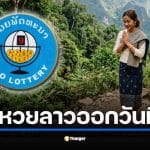 สถิติหวยลาวออกวันศุกร์ที่ 20 ย้อนหลัง รับงวด 20 มี.ค. 69 ชนวันวสันตวิษุวัต