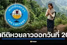 สถิติหวยลาวออกวันศุกร์ที่ 20 ย้อนหลัง รับงวด 20 มี.ค. 69 ชนวันวสันตวิษุวัต