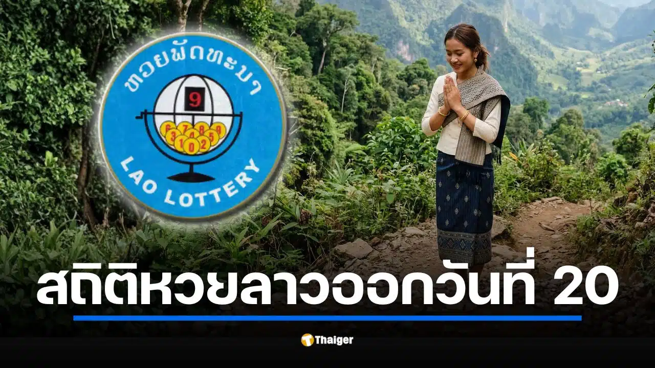 สถิติหวยลาวออกวันศุกร์ที่ 20 ย้อนหลัง รับงวด 20 มี.ค. 69 ชนวันวสันตวิษุวัต