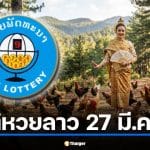 สถิติหวยลาวออกวันที่ 27 ย้อนหลัง 28 งวด ชนฤกษ์วันธงชัย-ราชาฤกษ์ 27 มี.ค. 69