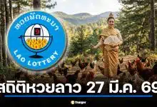สถิติหวยลาวออกวันที่ 27 ย้อนหลัง 28 งวด ชนฤกษ์วันธงชัย-ราชาฤกษ์ 27 มี.ค. 69