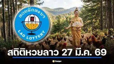 สถิติหวยลาวออกวันที่ 27 ย้อนหลัง 28 งวด ชนฤกษ์วันธงชัย-ราชาฤกษ์ 27 มี.ค. 69