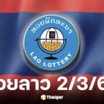 หวยลาว 2 มีนาคม 2569