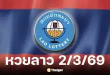 หวยลาว 2 มีนาคม 2569