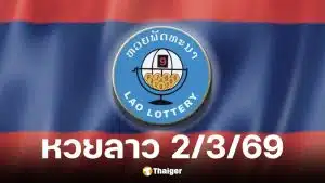 หวยลาว 2 มีนาคม 2569
