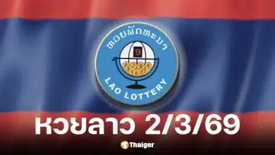 หวยลาว 2 มีนาคม 2569