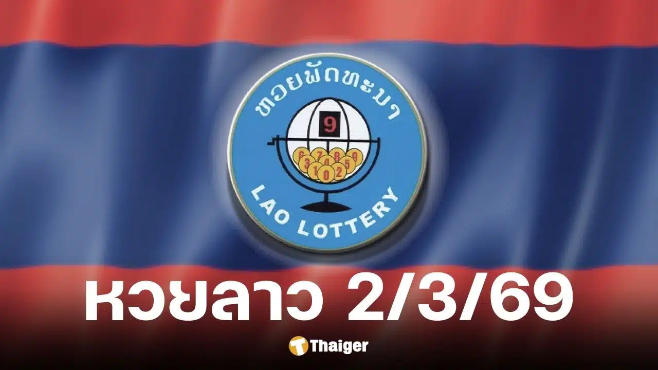 หวยลาว 2 มีนาคม 2569