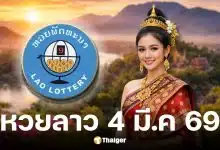 หวยลาว 4 มีนาคม 2569