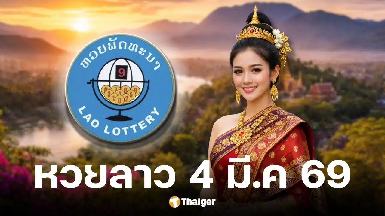 หวยลาว 4 มีนาคม 2569
