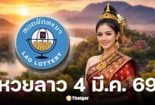 หวยลาว 4 มีนาคม 2569
