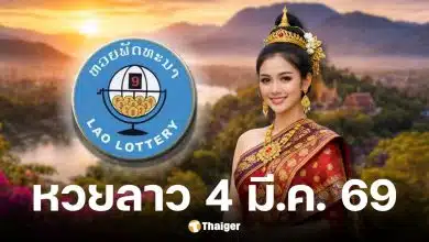 หวยลาว 4 มีนาคม 2569
