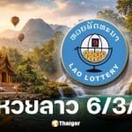 หวยลาว 6 มีนาคม 2569