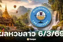 หวยลาว 6 มีนาคม 2569
