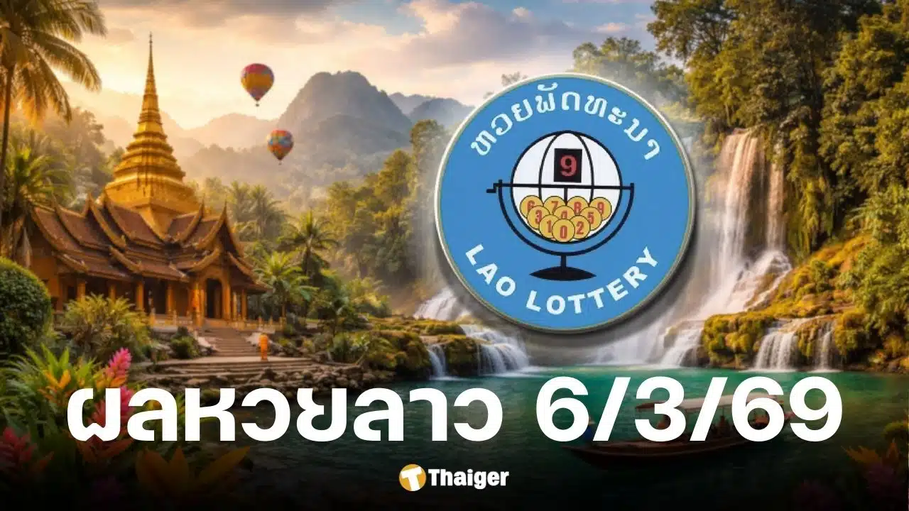 หวยลาว 6 มีนาคม 2569
