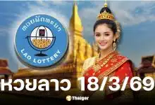 หวยลาววันนี้ 18 3 69