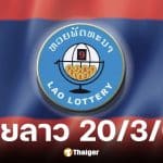 หวยลาว 20 มี.ค. 69