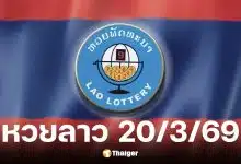 หวยลาว 20 มี.ค. 69