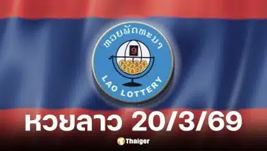 หวยลาว 20 มี.ค. 69