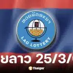 หวยลาววันนี้ 25 มีนาคม 2569