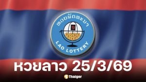 หวยลาววันนี้ 25 มีนาคม 2569