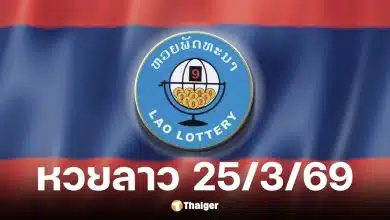 หวยลาววันนี้ 25 มีนาคม 2569