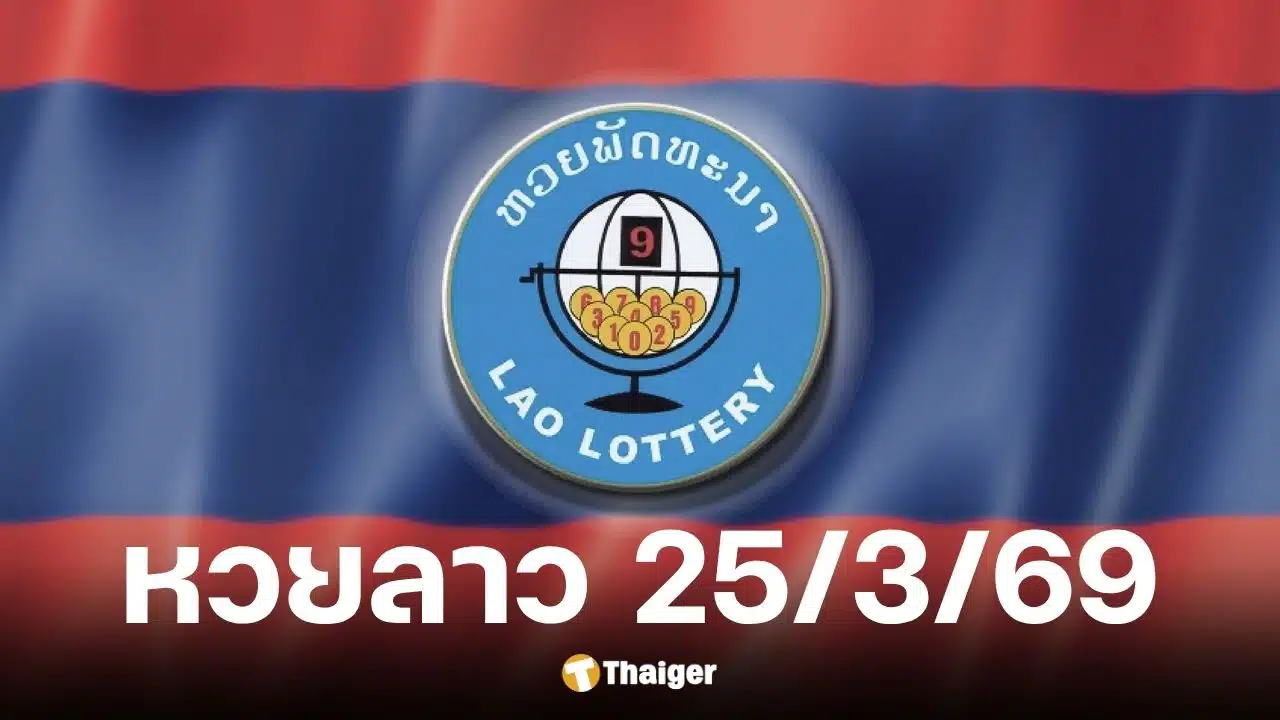 หวยลาววันนี้ 25 มีนาคม 2569