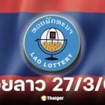 หวยลาว 27 มีนาคม 2569